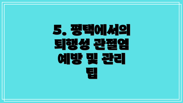 5. 평택에서의 퇴행성 관절염 예방 및 관리 팁