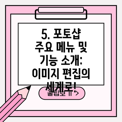 5. 포토샵 주요 메뉴 및 기능 소개: 이미지 편집의 세계로!
