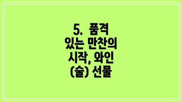 5. 품격 있는 만찬의 시작, 와인 (술) 선물