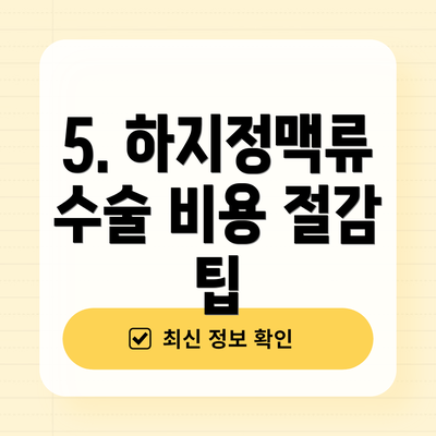 5. 하지정맥류 수술 비용 절감 팁