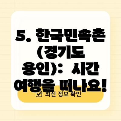 5. 한국민속촌 (경기도 용인): 시간 여행을 떠나요!