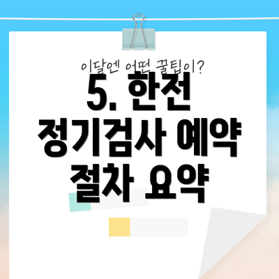 5. 한전 정기검사 예약 절차 요약