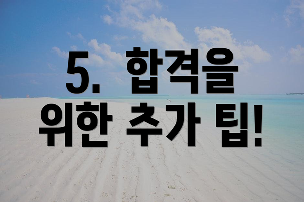5. 합격을 위한 추가 팁!