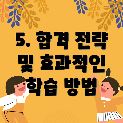 5. 합격 전략 및 효과적인 학습 방법
