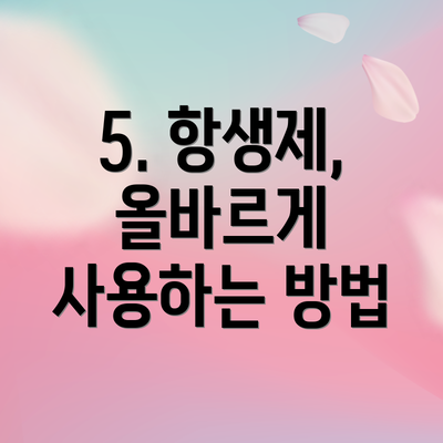 5. 항생제, 올바르게 사용하는 방법