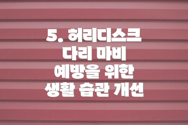 5. 허리디스크 다리 마비 예방을 위한 생활 습관 개선