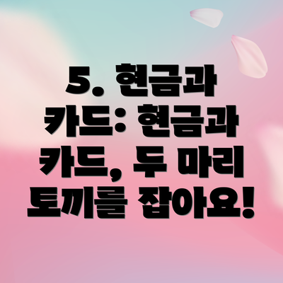 5. 현금과 카드: 현금과 카드, 두 마리 토끼를 잡아요!