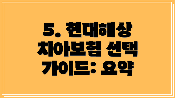 5. 현대해상 치아보험 선택 가이드: 요약