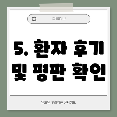 5. 환자 후기 및 평판 확인
