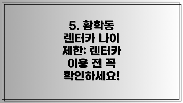5. 황학동 렌터카 나이 제한: 렌터카 이용 전 꼭 확인하세요!