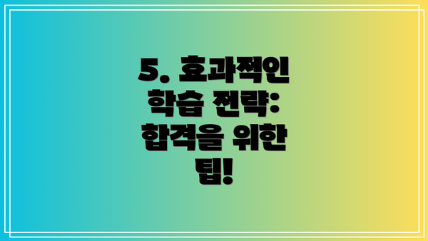 5. 효과적인 학습 전략: 합격을 위한 팁!