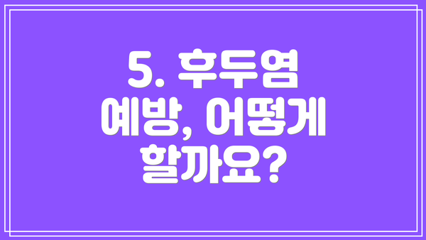 5. 후두염 예방, 어떻게 할까요?