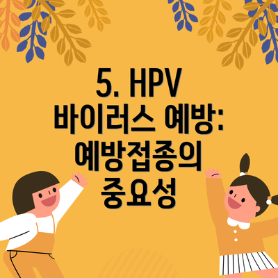 5. HPV 바이러스 예방: 예방접종의 중요성