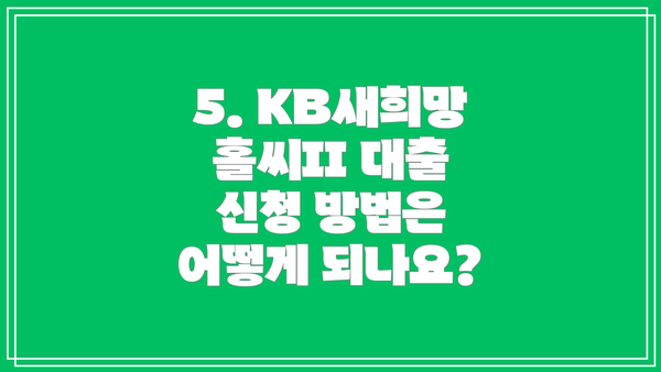 5. KB새희망홀씨II 대출 신청 방법은 어떻게 되나요?