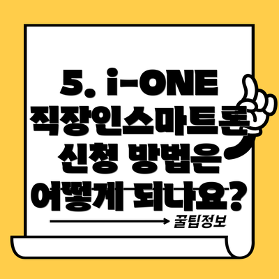 5. i-ONE 직장인스마트론 신청 방법은 어떻게 되나요?
