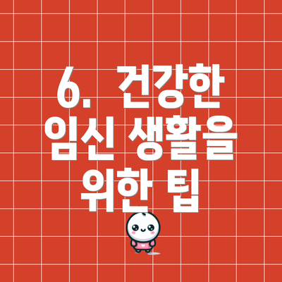 6.  건강한 임신 생활을 위한 팁