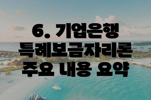 6. 기업은행 특례보금자리론 주요 내용 요약