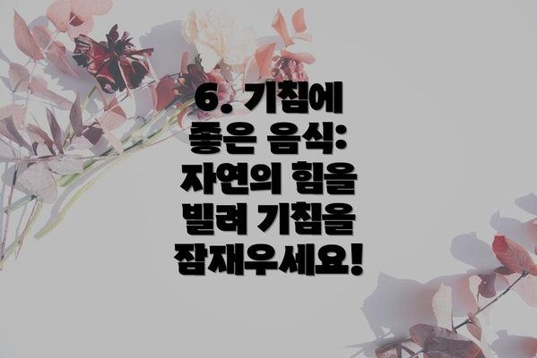 6. 기침에 좋은 음식: 자연의 힘을 빌려 기침을 잠재우세요!