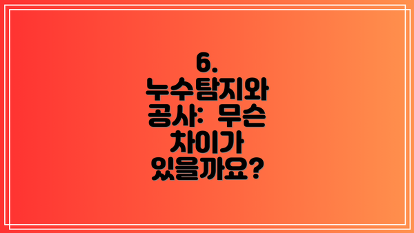 6. 누수탐지와 공사: 무슨 차이가 있을까요?