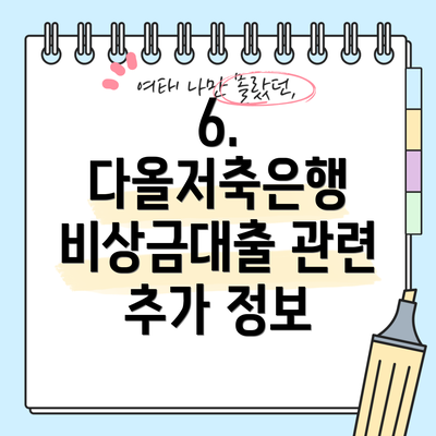 6. 다올저축은행 비상금대출 관련 추가 정보