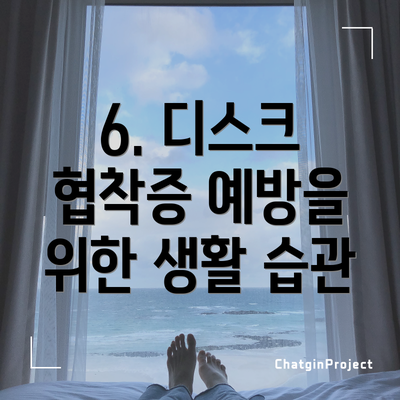 6. 디스크 협착증 예방을 위한 생활 습관