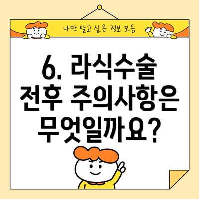 6. 라식수술 전후 주의사항은 무엇일까요?