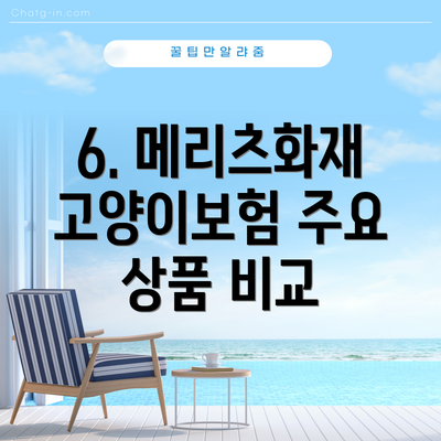 6. 메리츠화재 고양이보험 주요 상품 비교