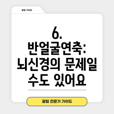 6. 반얼굴연축: 뇌신경의 문제일 수도 있어요