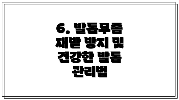 6. 발톱무좀 재발 방지 및 건강한 발톱 관리법