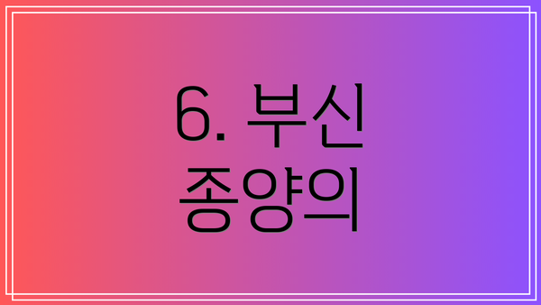 6. 부신 종양의