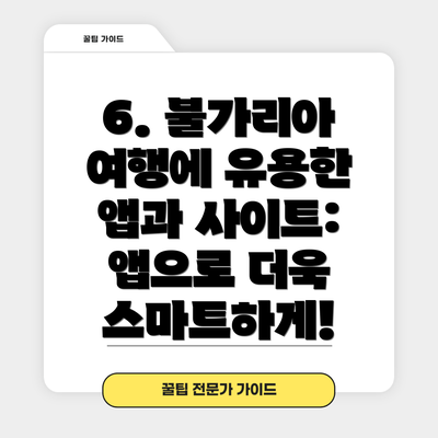 6. 불가리아 여행에 유용한 앱과 사이트: 앱으로 더욱 스마트하게!