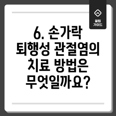 6. 손가락 퇴행성 관절염의 치료 방법은 무엇일까요?