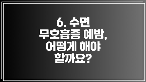6. 수면 무호흡증 예방, 어떻게 해야 할까요?