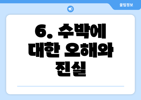 6. 수박에 대한 오해와 진실