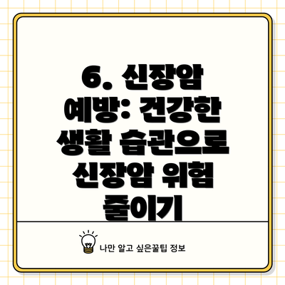 6. 신장암 예방: 건강한 생활 습관으로 신장암 위험 줄이기