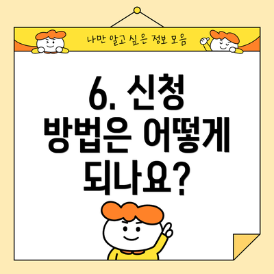 6. 신청 방법은 어떻게 되나요?