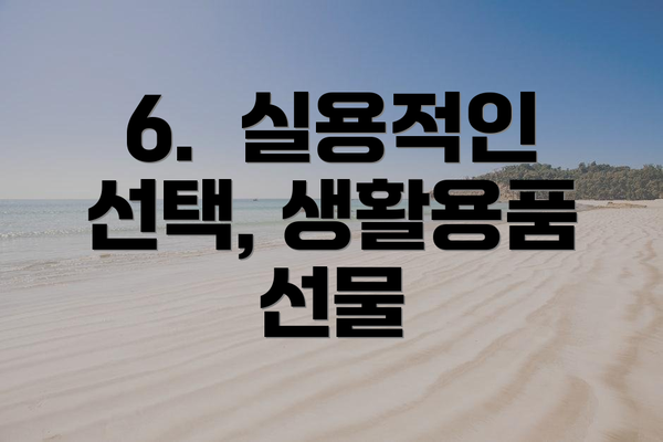 6. 실용적인 선택, 생활용품 선물