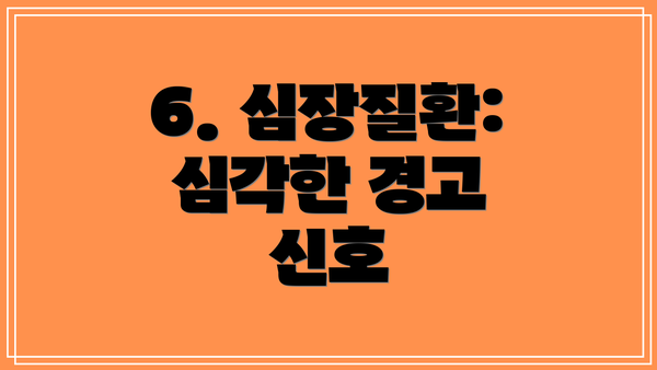 6. 심장질환: 심각한 경고 신호