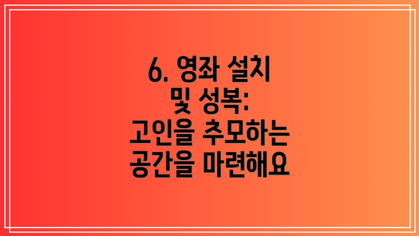 6. 영좌 설치 및 성복: 고인을 추모하는 공간을 마련해요