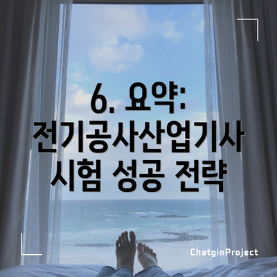 6. 요약: 전기공사산업기사 시험 성공 전략