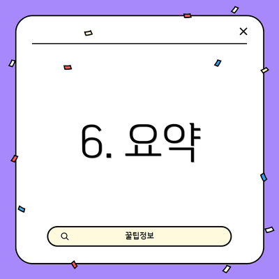 6. 요약