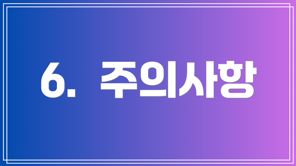6.  주의사항