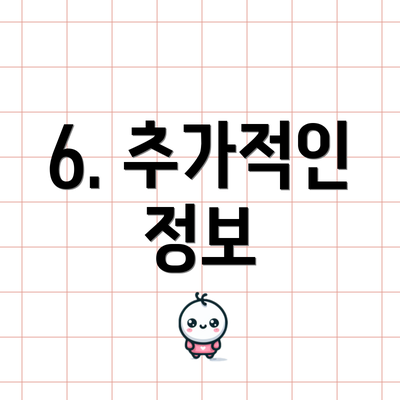 6. 추가적인 정보