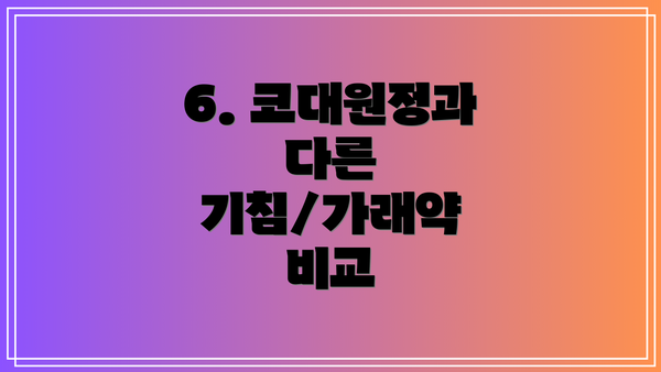 6. 코대원정과 다른 기침/가래약 비교