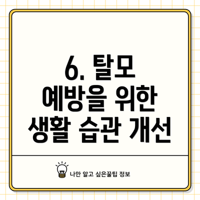 6. 탈모 예방을 위한 생활 습관 개선