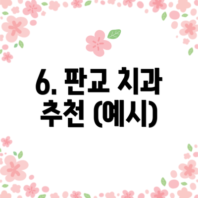 6. 판교 치과 추천 (예시)