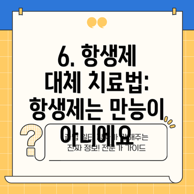 6. 항생제 대체 치료법: 항생제는 만능이 아니에요