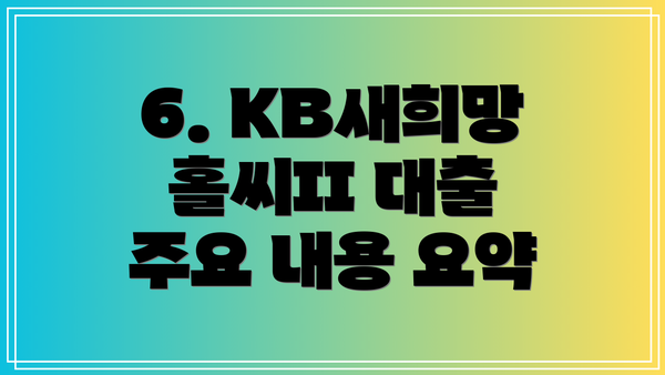 6. KB새희망홀씨II 대출 주요 내용 요약