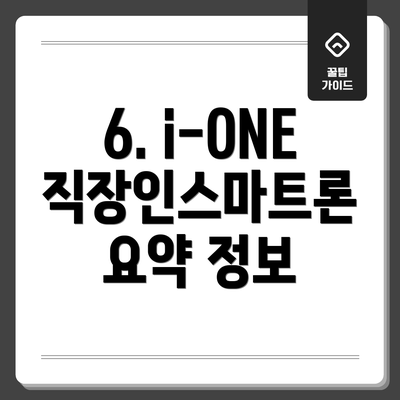 6. i-ONE 직장인스마트론 요약 정보