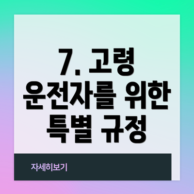 7. 고령 운전자를 위한 특별 규정
